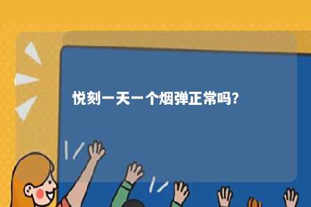 悦刻一天一个烟弹正常吗？ 